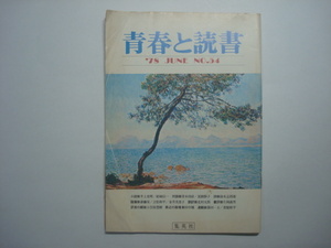 雑誌　青春と読書　1978年6月号　No.54　集英社