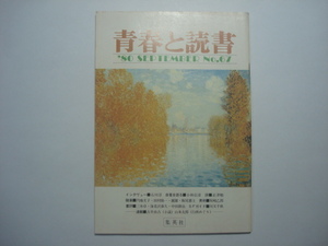 雑誌　青春と読書　1980年9月号　No.67　集英社