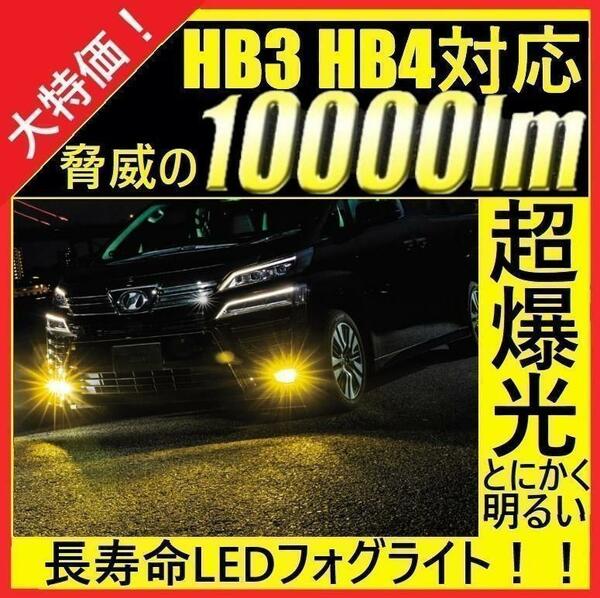 HB3 HB4 LED イエロー フォグライト フォグランプ 爆光 長寿命 黄色　イエロー