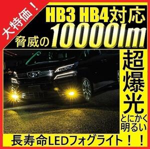 HB3 HB4 LED イエロー フォグライト フォグランプ 爆光 長寿命 黄色