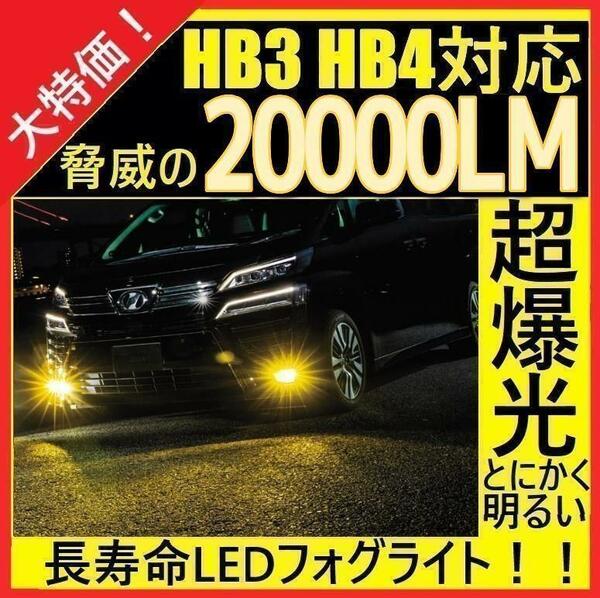 HB3 HB4 LED イエロー フォグライト フォグランプ 爆光 長寿命 黄色