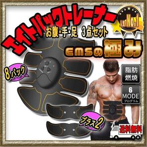 EMS腹筋用　エイトパックトレーナー　三点セット　 筋トレ　ジム　ダイエット