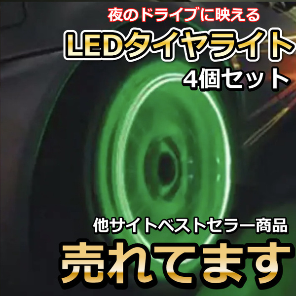 LEDタイヤライト　グリーン　4個　LEDバルブライト　防水設計　自転車・自動車 ベンツ　BMW フォルクスワーゲン アウディ ポルシェ ボルボ