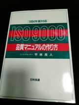 ISO9000 品質マニュアルの作り方　1994年版対応　中古書籍　美品_画像1