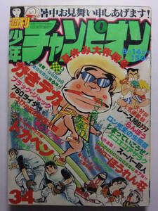 ☆☆V-6170★ 1978年 週刊少年チャンピオン 第34号 ★がきデカ/ドカベン/ブラックジャック/らんぽう/マカロニほうれん荘/750ライダー☆☆