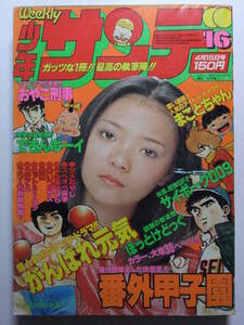 ☆☆V-6215★ 1979年 週刊少年サンデー 第16号 ★できんボーイ最終回/番外甲子園/サイボーグ009/うる星やつら/まことちゃん/がんばれ元気☆