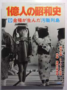 ☆☆V-161★ 一億人の昭和史9 金権が生んだ汚職列島 昭和47～51年 ★古写真/歴史資料/文化風俗☆☆