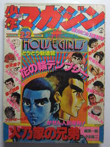 ☆☆V-6275★ 1977年 週刊少年マガジン 第22号 ★新連載花の輪デンプシー/スタミナサラダ/おれは鉄兵/フットボール鷹/釣りキチ三平☆☆