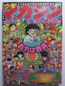 ☆☆V-6280★ 1978年 週刊少年マガジン 第27号 ★黒の獅士/おれは鉄兵/フットボール鷹/青春山脈/翔んだカップル/未来人カオス/多羅尾伴内☆