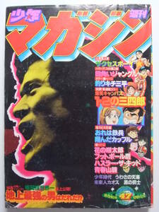 ☆☆V-6284★ 1978年 週刊少年マガジン 第47号 ★釣りキチ三平/おれは鉄兵/フットボール鷹/青春山脈/四角いジャングル/1・2の三四郎☆☆