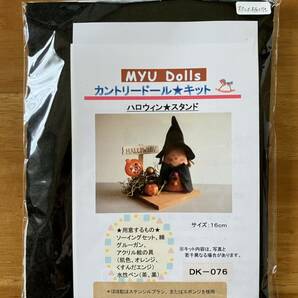 Myu Dolls★カントリードール キット　ハロウィン★スタンド