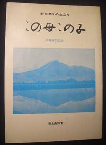 ★野口英世の生立ち[この母この子]奈良島知堂 生誕百年記念★k490