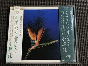 小椋佳　かなうなら夢のままで　CD　(かなうなら夢のまゝで)　一体型帯/シール帯/CSR刻印