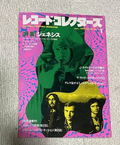 レコード・コレクターズ 1991年1月号 特集 ジェネシス