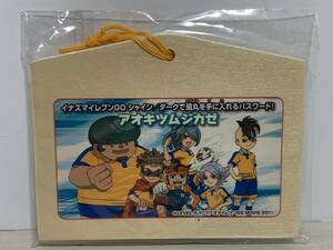 限定品 イナズマイレブン 絵馬 + カード アオキツムジカゼ 白竜 未使用品 グッズ レベルファイブ 2011年