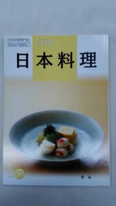 月刊　日本料理　2013年5月　Ybook-0116