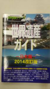 世界遺産ガイド―日本編〈2014改訂版〉 (世界遺産シリーズ) 古田 陽久 , 古田 真美 , 世界遺産総合研究所 (編集)　　Ybook-0289