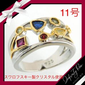 (1084)11号 シルバー×ゴールド カラフルポップワイドリング スワロフスキー製クリスタル使用