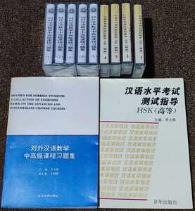 【中国語カセットテープ9本】対外漢語教学中高級課程習題集　漢語水平考試測試指導HSK(高等)　北京大学出版社　京華出版社　日本語無し。