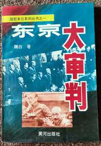 【中国語】東京大審判(東京裁判)　魏白　黄河出版社　日本語無いので注意。