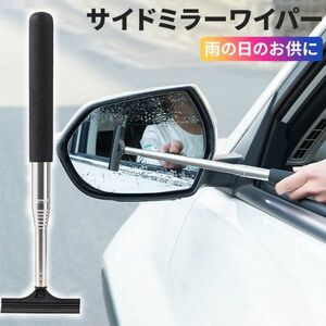 カー サイドミラー 雨水 水滴 除去用延べ棒 左右ミラー使用可能曇り止め コンパクト収納 長さ 98cm