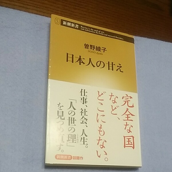 日本人の甘え(曽野綾子)