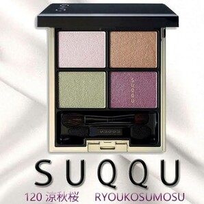 SUQQU デザイニングカラーアイズ 120 涼秋桜 RYOUKOSUMOSU スック アイシャドウ 限定
