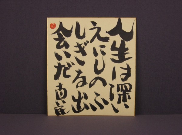 坂村真民 書 肉筆 色紙 真筆 『愛』 | 坂村真民 書 肉筆 色紙 真筆 ...