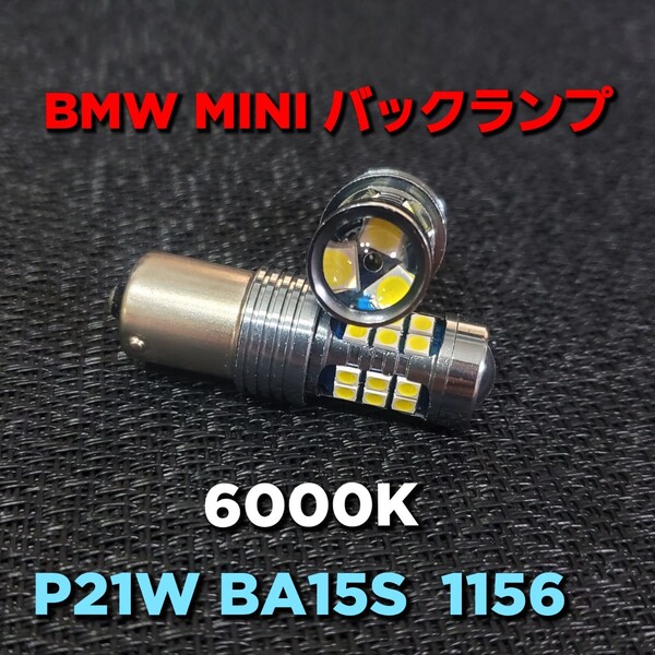 6000K BMW MINI LED P21W バックランプ バルブ リバース ライト F20 F21 F22 F23 F87