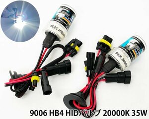 9006 HB4 HIDバルブ 20000k 35W 交換用 HIDバーナー ブルー 左右2個1セット HIDキセノンバルブ カーパーツ 車用品 未使用品/点灯確認済み