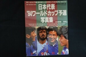 ri27/ Japan representative '94 World Cup . selection photoalbum J soccer Grand Prix special editing separate volume Sony * magazine z1993 year 