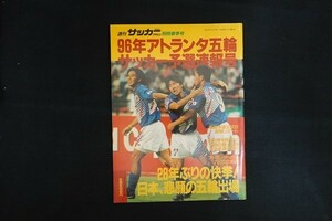 ri26/週刊サッカーマガジン 別冊春季号 平成8年4月 第23巻第2号 96年アトランタ五輪 サッカー予選速報号