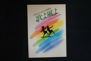 xi17/歌よ風よ 音楽会のための合唱曲集 渡辺陸雄編 音楽之友社 1989年 楽譜