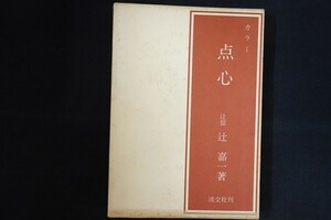 ij03/カラー 点心　辻嘉一　淡交社　昭和55年