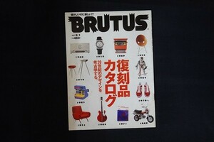 xj05/BRUTUS ブルータス 1997年9月1日号 No.393 復刻品カタログ 20世紀のデザインを考古学する。