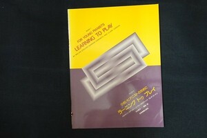 rj05/ラーニング トゥ プレイ ブック1 小さいピアニストのために メルヴィン・ステッカー他 全音楽譜出版社