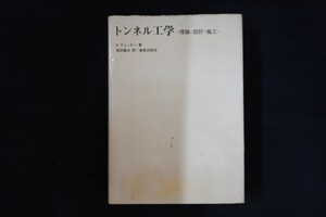 oj03/トンネル工学　理論・設計・施工　K・チェッキー著　島田隆夫訳　鹿島出版会　昭和46年