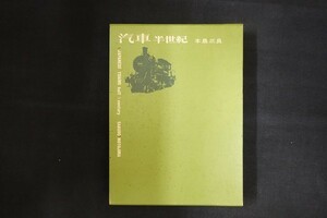 oj03/汽車 半世紀　本島三良　竹書房　昭和49年