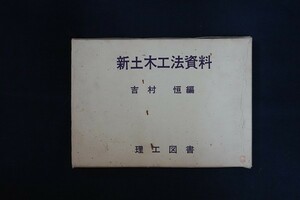 ij08/新土木工法資料　吉村恒編　理工図書　昭和49年