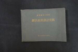 ij08/鋼鉄橋梁設計資料　橋梁研究会編　理工図書　昭和28年