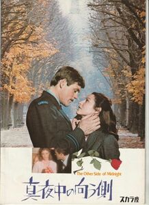 パンフ■1978年【真夜中の向う側】[ B ランク ] スカラ座 館名入り/チャールズ・ジャロット シドニー・シェルダン マリー＝フランスピジェ