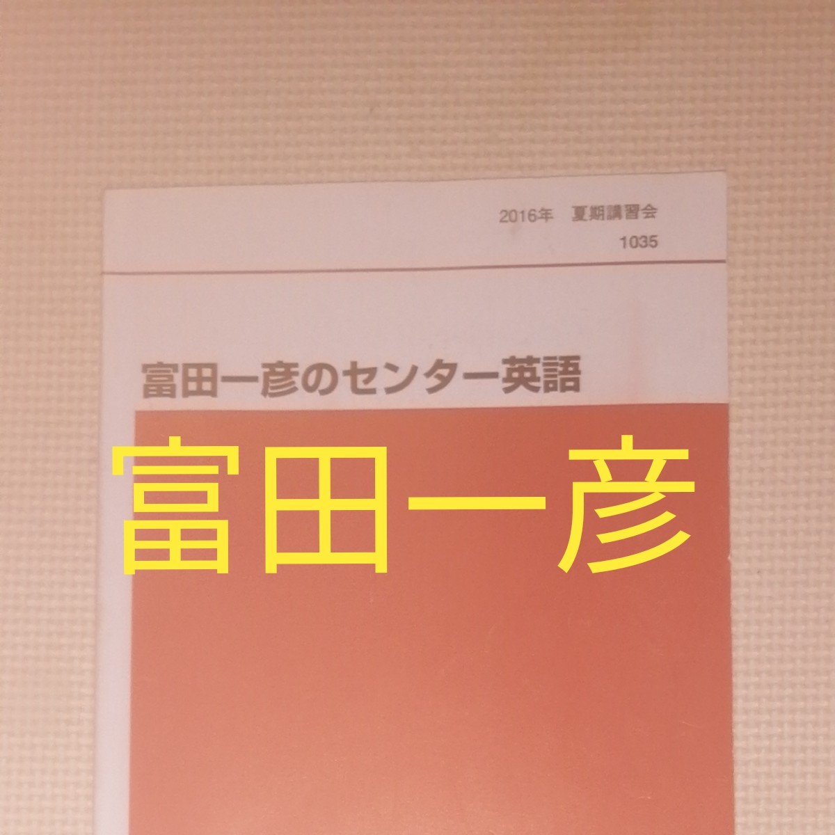 代ゼミ テキスト 東大現代文 笹井厚志先生 河合塾 駿台 鉄緑会 www.maj