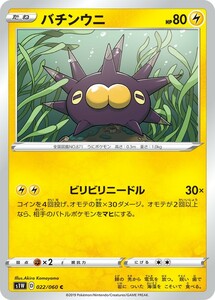 ポケモンカード 【S1W】　バチンウニ　022/060　C　ソード&シールド　拡張パック　ソード