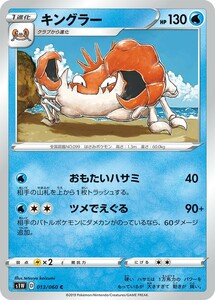 ポケモンカード 【S1W】　キングラー　013/060　C　ソード&シールド　拡張パック　ソード