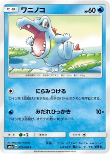 ポケモンカード 【SM6b】　ワニノコ　C　015/066　強化拡張パック チャンピオンロード サン&ムーン