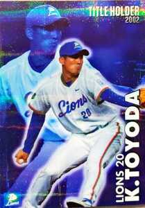 カルビープロ野球チップス　豊田清　西武　TITLE HOLDER　2002　最優秀救援投手　T-27　2003年