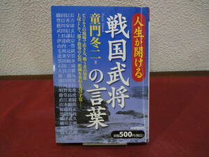 PHP研究所 人生が開ける戦国武将の言葉 童門冬二 ビジネスの現場で活きる戦う者の知恵