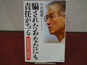 幻冬舎 騙されたあなたにも責任がある 脱原発の真実 小出裕章