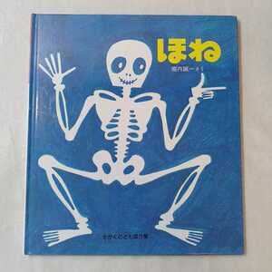 zaa-mb3♪ほね (かがくのとも傑作集 ) 堀内 誠一 文と絵　2009/3/10　福音館書店