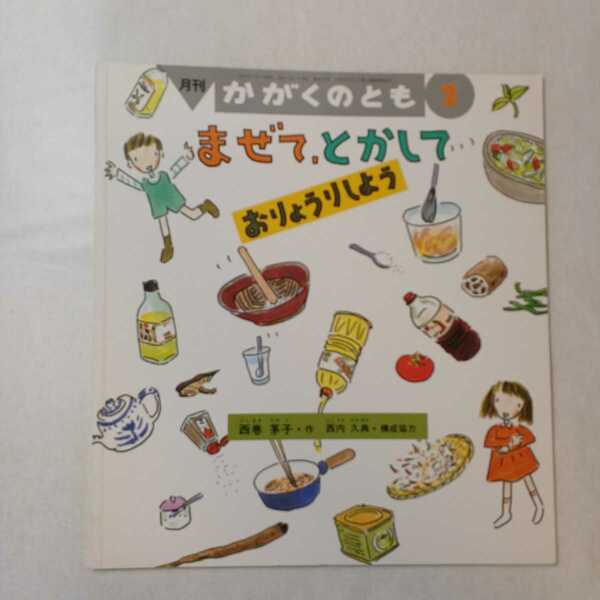 zaa-m1b5♪まぜて、とかして　おりょうりしよう 　西巻 茅子 作 / 西内 久典 構成協力　かがくのとも　1999年2月号　 福音館書店